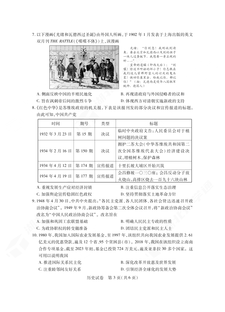 2024年湖北省七市州高三3月联考历史试题