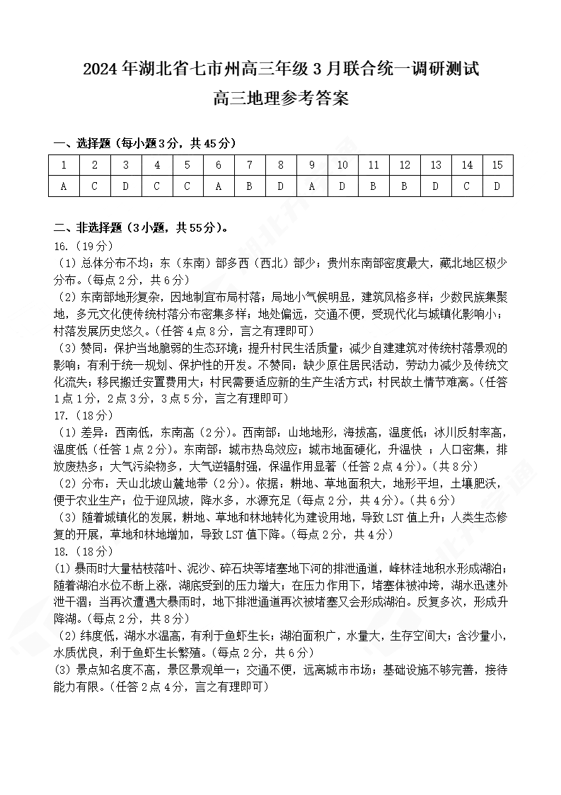 2024年湖北省七市州高三3月联考地理试题答案