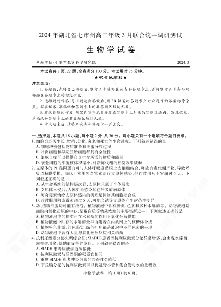 2024年湖北省七市州高三3月联考生物试题