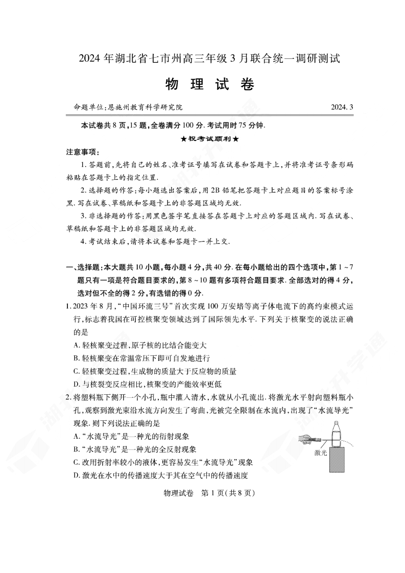 2024年湖北省七市州高三3月联考物理试题