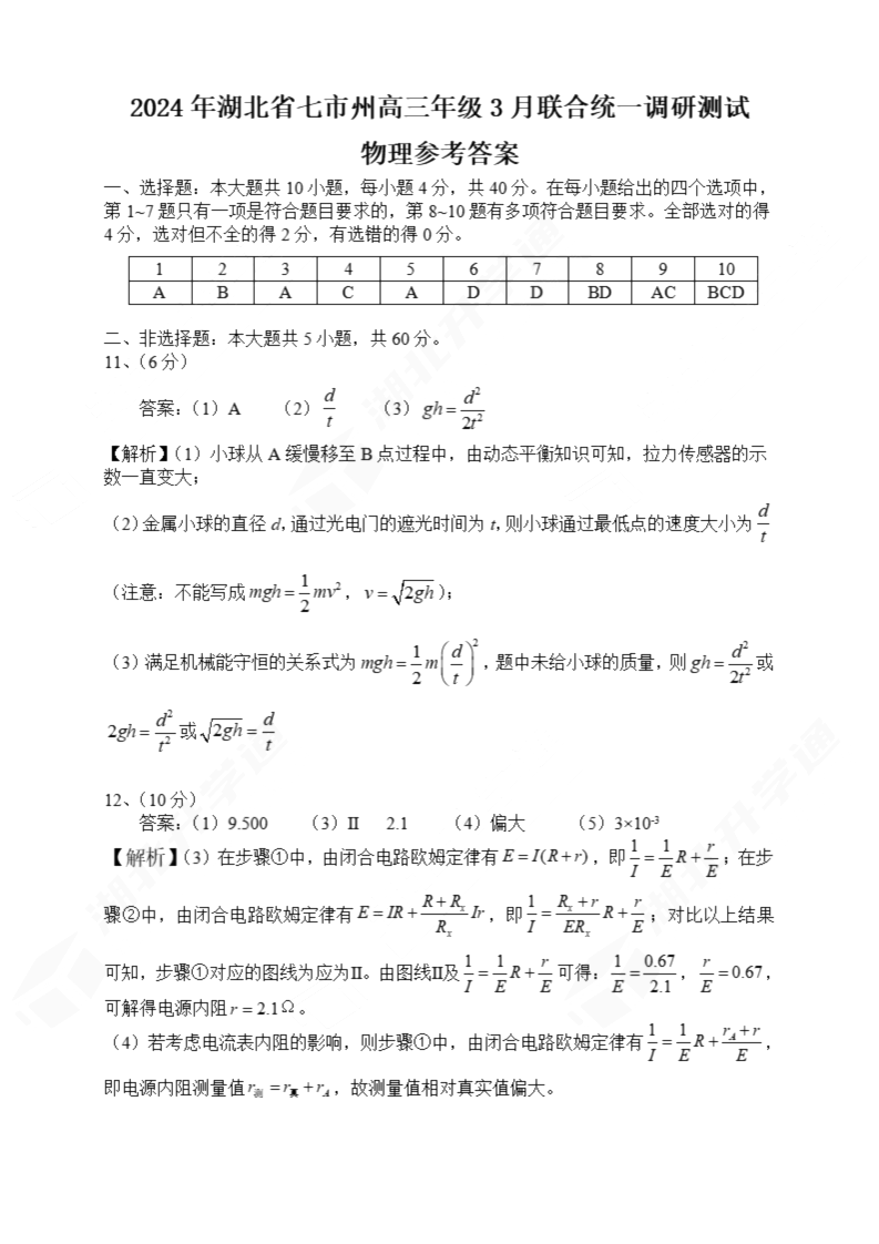 2024年湖北省七市州高三3月联考物理试题答案
