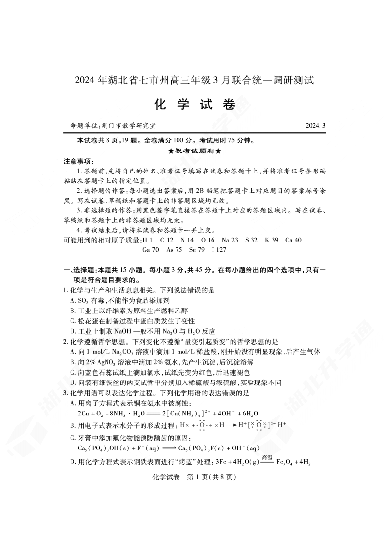 2024年湖北省七市州高三3月联考<a href='/Gaokao/Professional/Details/070301'><a href='/Gaokao/Professional/Details/070301'>化学</a></a>试题