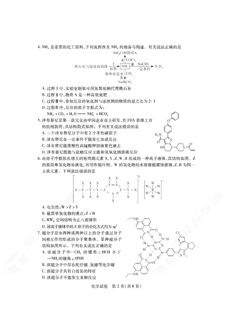 2024年湖北省七市州高三3月联考<a href='/Gaokao/Professional/Details/070301'><a href='/Gaokao/Professional/Details/070301'>化学</a></a>试题