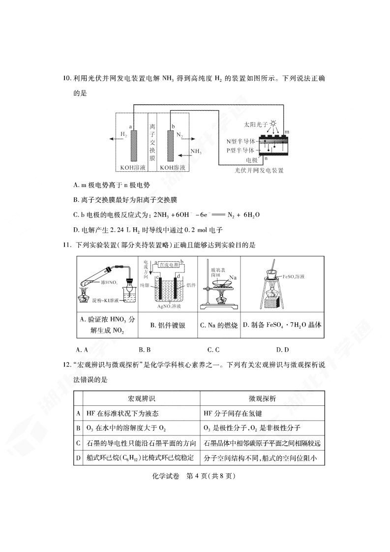 2024年湖北省七市州高三3月联考<a href='/Gaokao/Professional/Details/070301'><a href='/Gaokao/Professional/Details/070301'>化学</a></a>试题