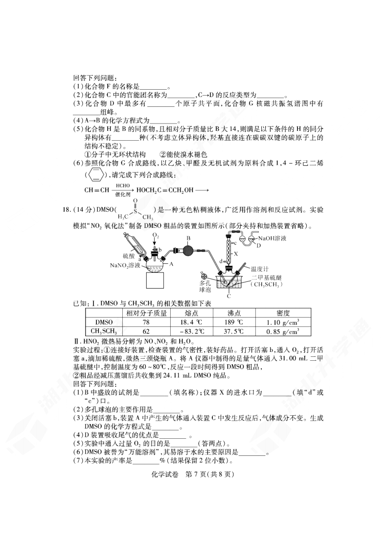2024年湖北省七市州高三3月联考<a href='/Gaokao/Professional/Details/070301'><a href='/Gaokao/Professional/Details/070301'>化学</a></a>试题
