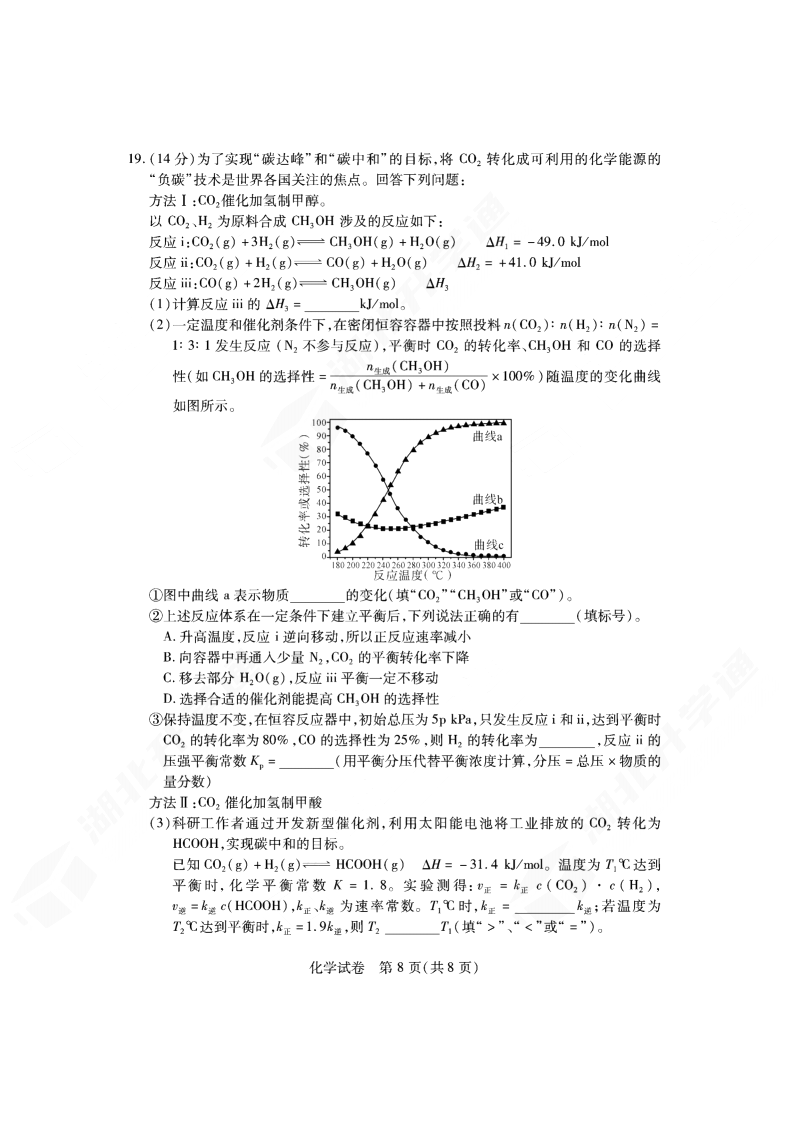 2024年湖北省七市州高三3月联考<a href='/Gaokao/Professional/Details/070301'><a href='/Gaokao/Professional/Details/070301'>化学</a></a>试题