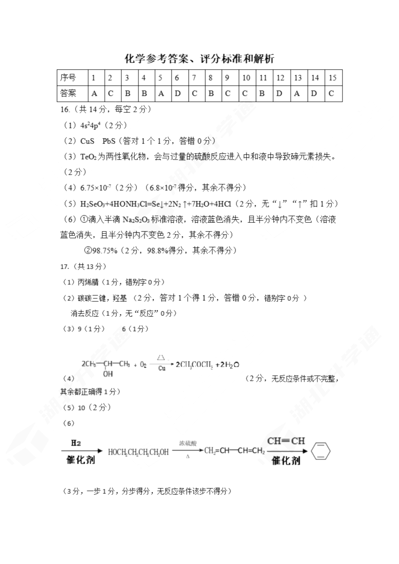 2024年湖北省七市州高三3月联考<a href='/Gaokao/Professional/Details/070301'><a href='/Gaokao/Professional/Details/070301'>化学</a></a>试题答案