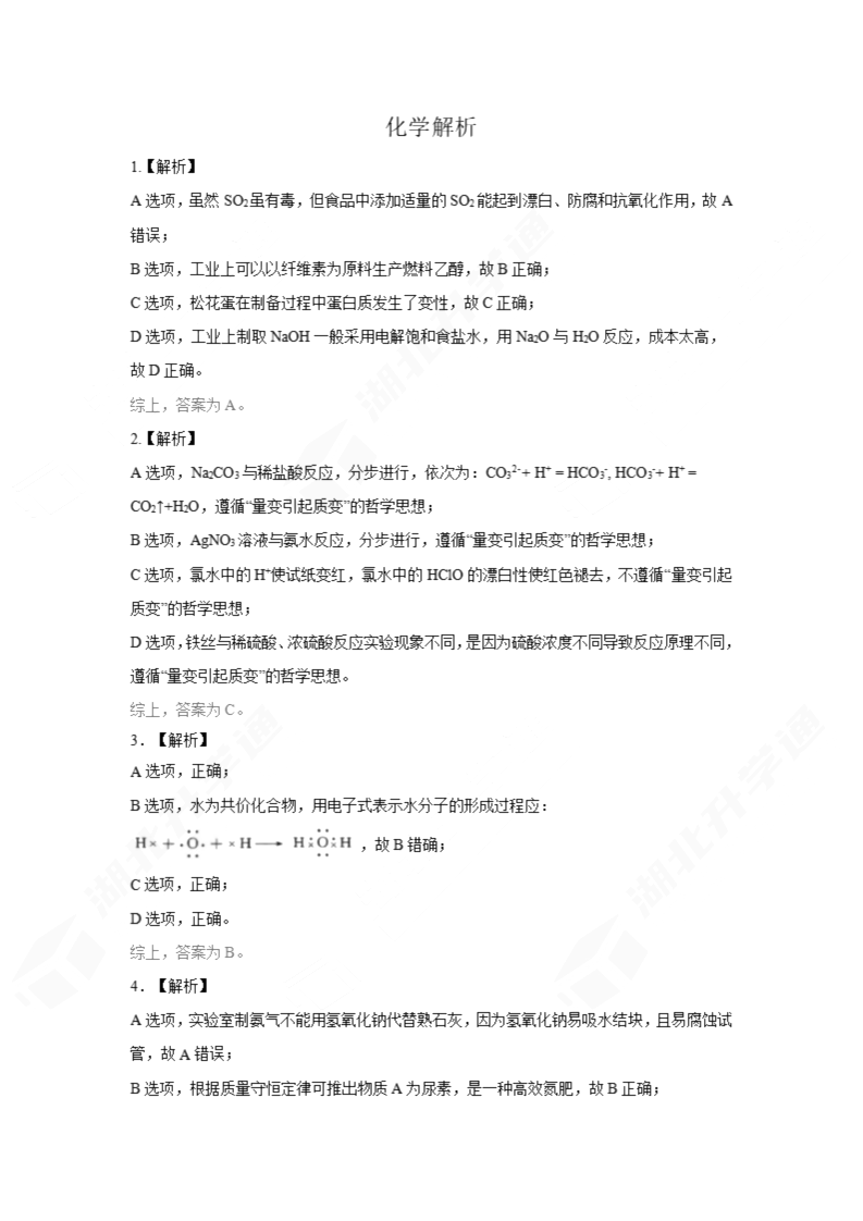2024年湖北省七市州高三3月联考<a href='/Gaokao/Professional/Details/070301'><a href='/Gaokao/Professional/Details/070301'>化学</a></a>试题答案