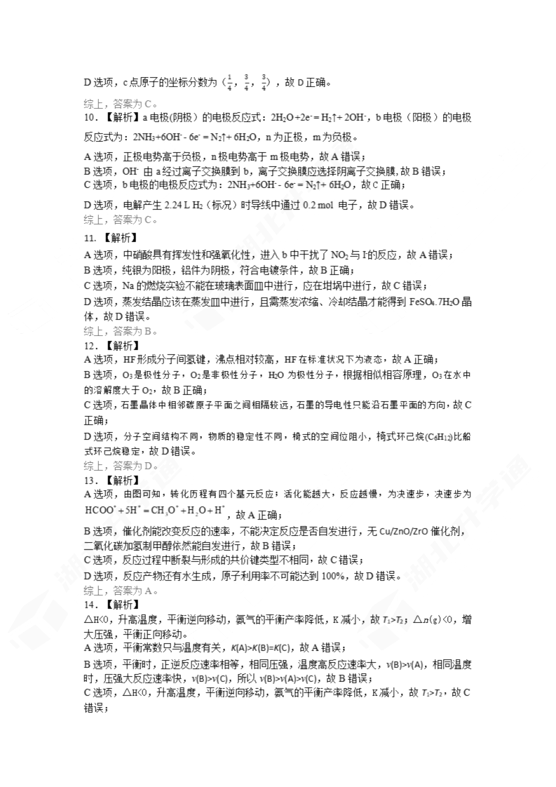 2024年湖北省七市州高三3月联考<a href='/Gaokao/Professional/Details/070301'><a href='/Gaokao/Professional/Details/070301'>化学</a></a>试题答案