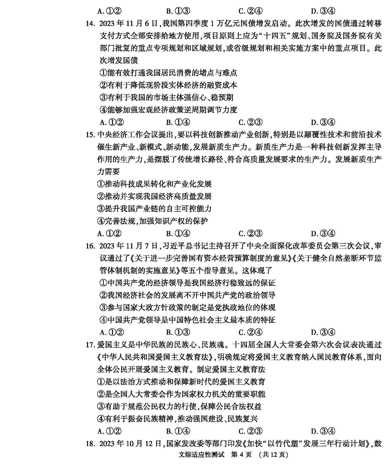 河南省2024届高三第二次适应性测试文科综合试题