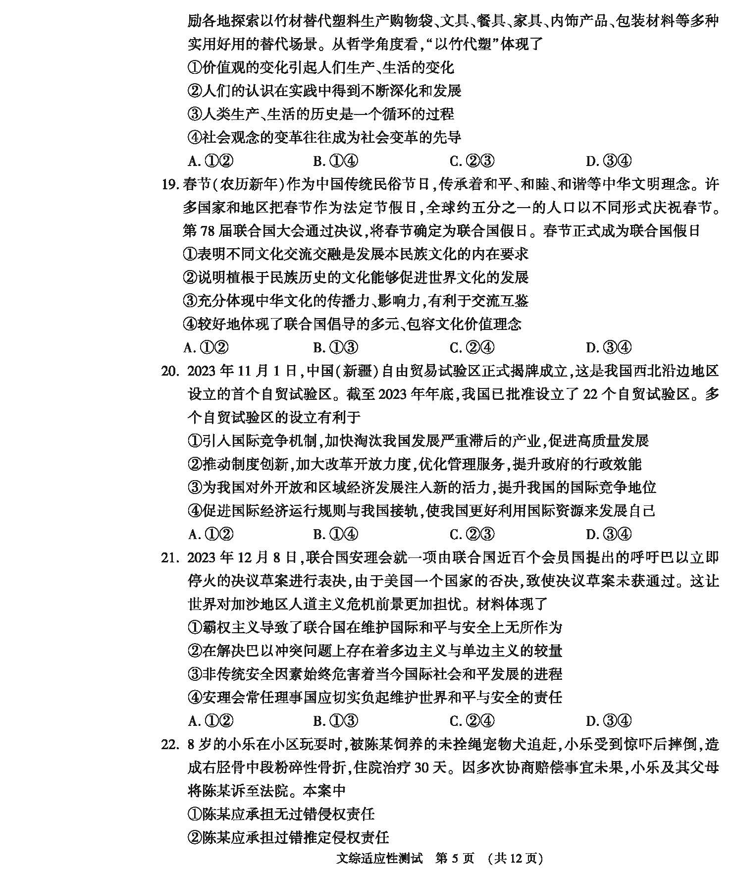 河南省2024届高三第二次适应性测试文科综合试题