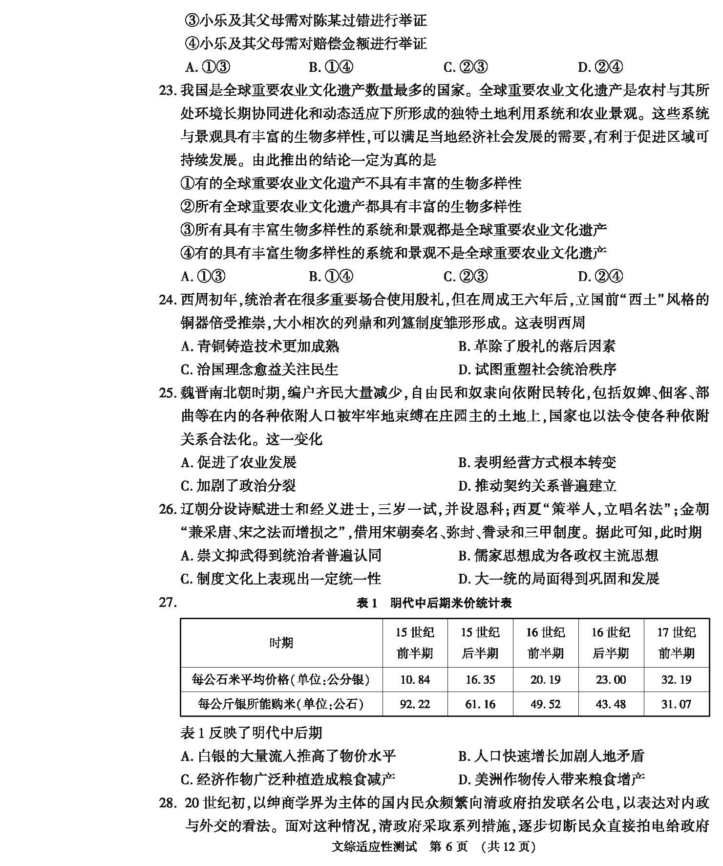 河南省2024届高三第二次适应性测试文科综合试题