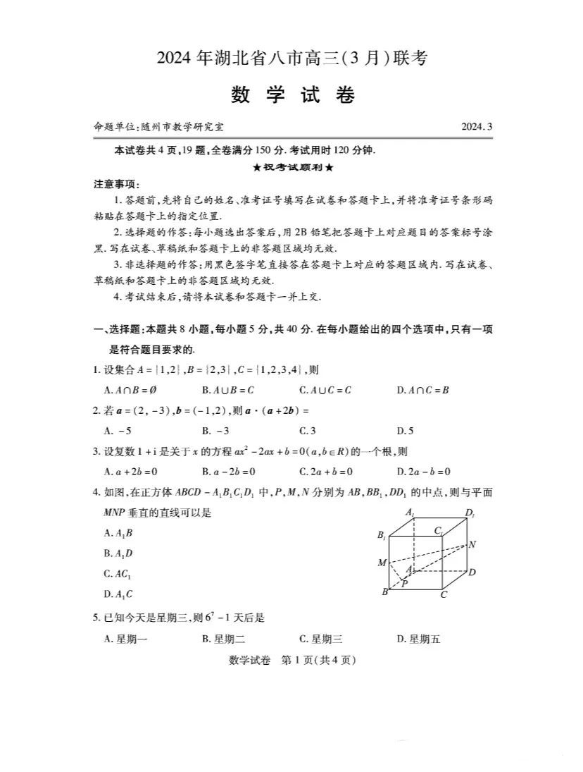 湖北省八市2024届高三联考数学试题及答案
