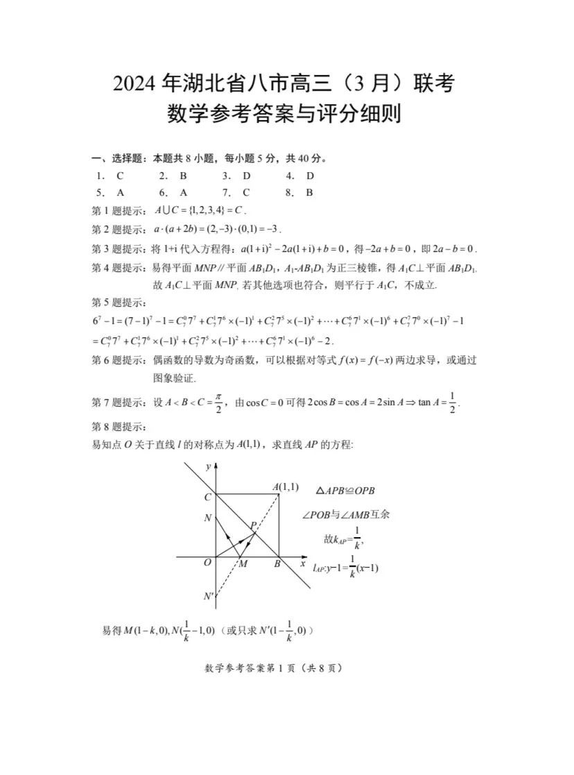 湖北省八市2024届高三联考数学试题及答案