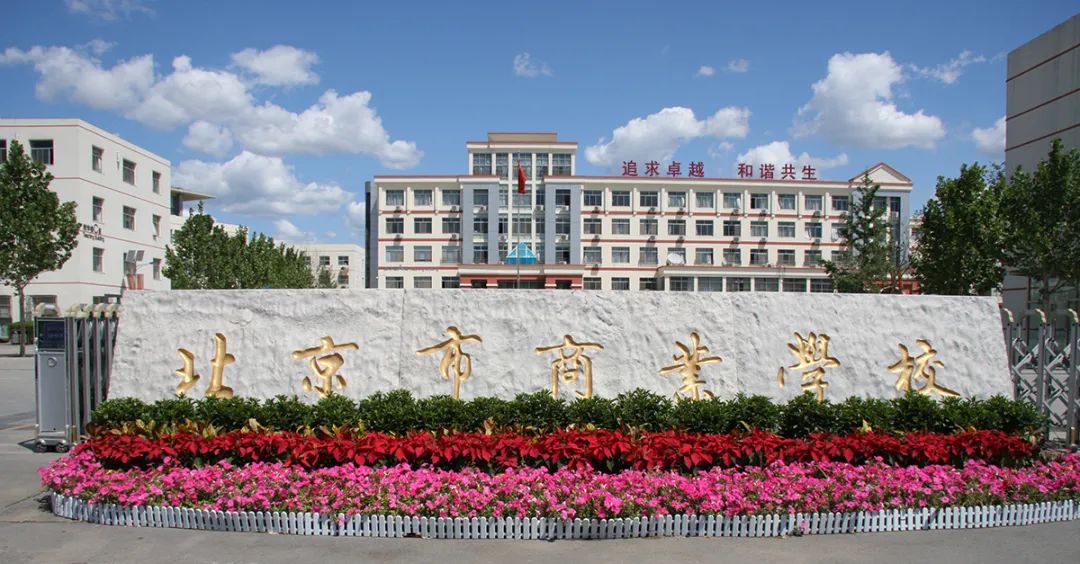 2024年北京市商业学校校园开放日通知需提前预约