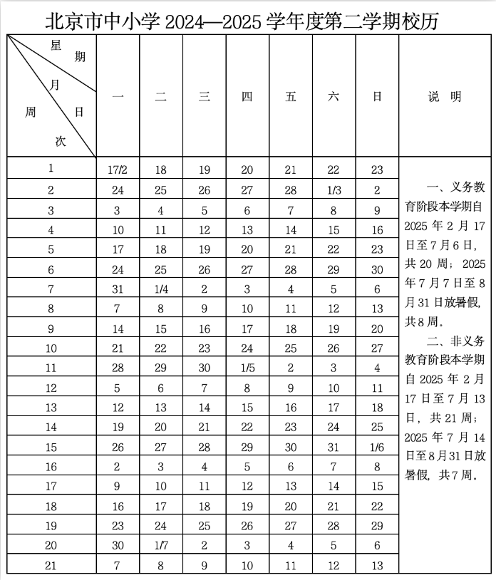 北京20242025学年度各级各类学校校历的通知