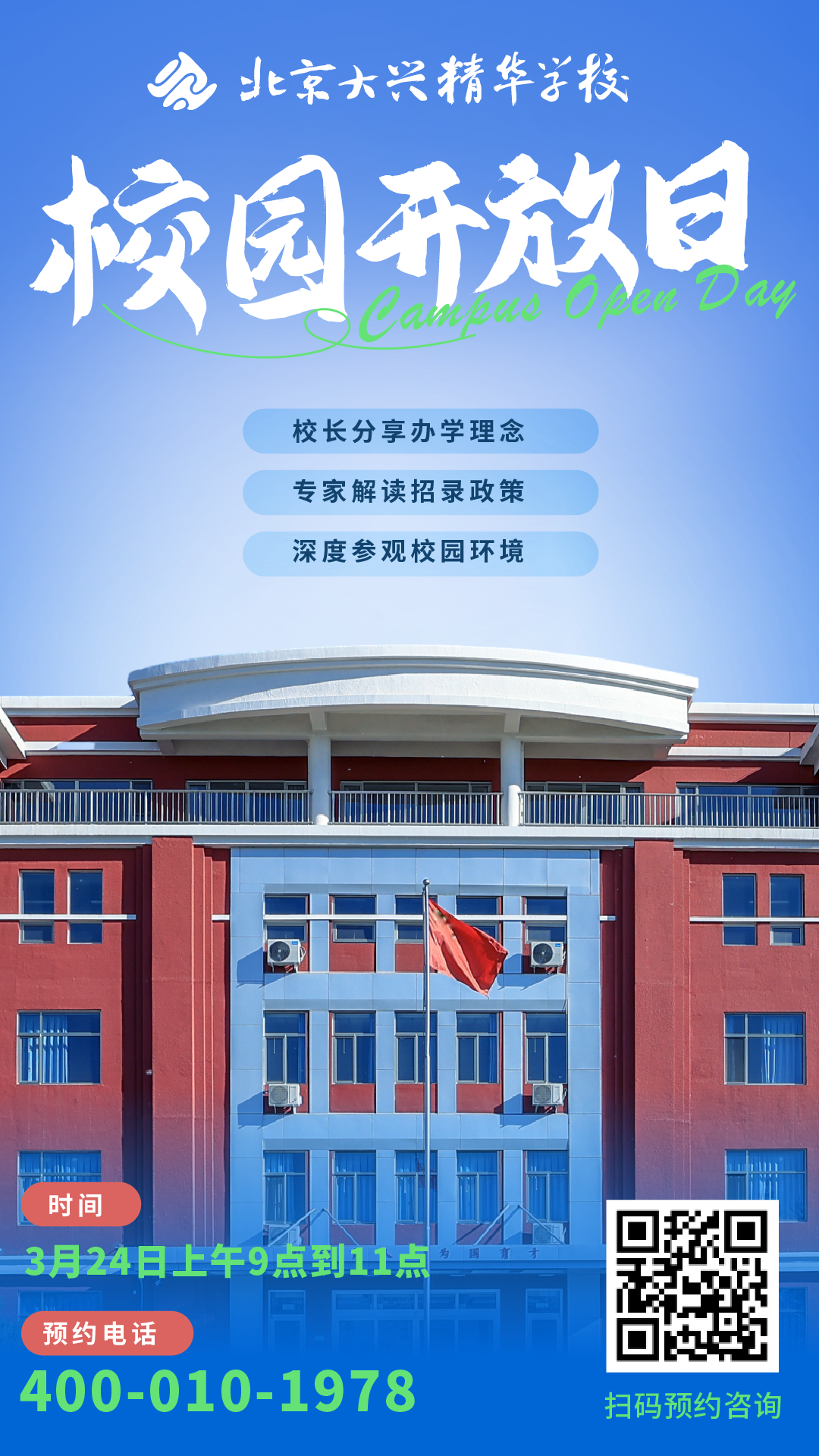 2024北京大兴精华学校校园开放日时间确定了附预约入口