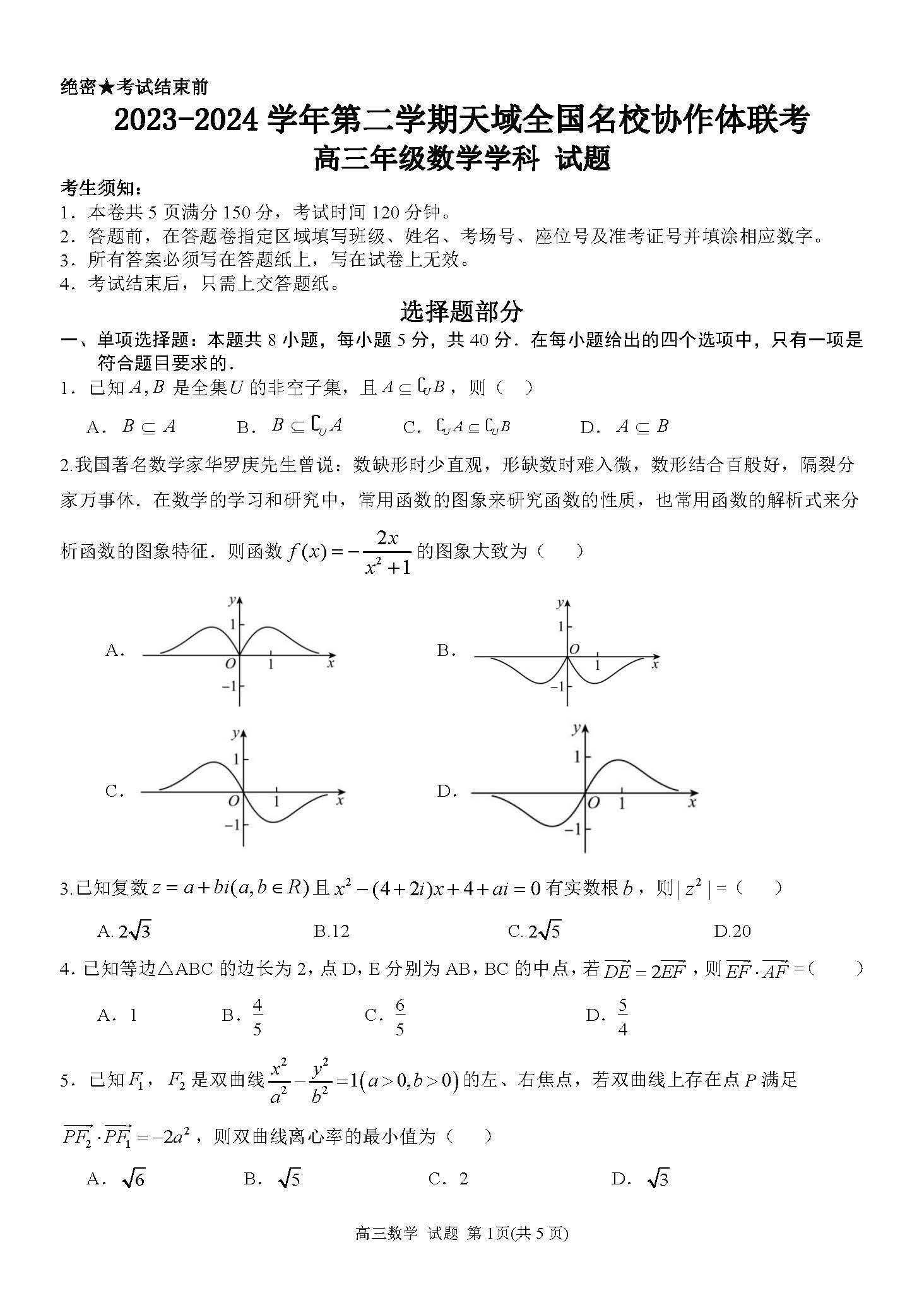 天域全国名校协作体2024届高三下学期3月联考数学试题
