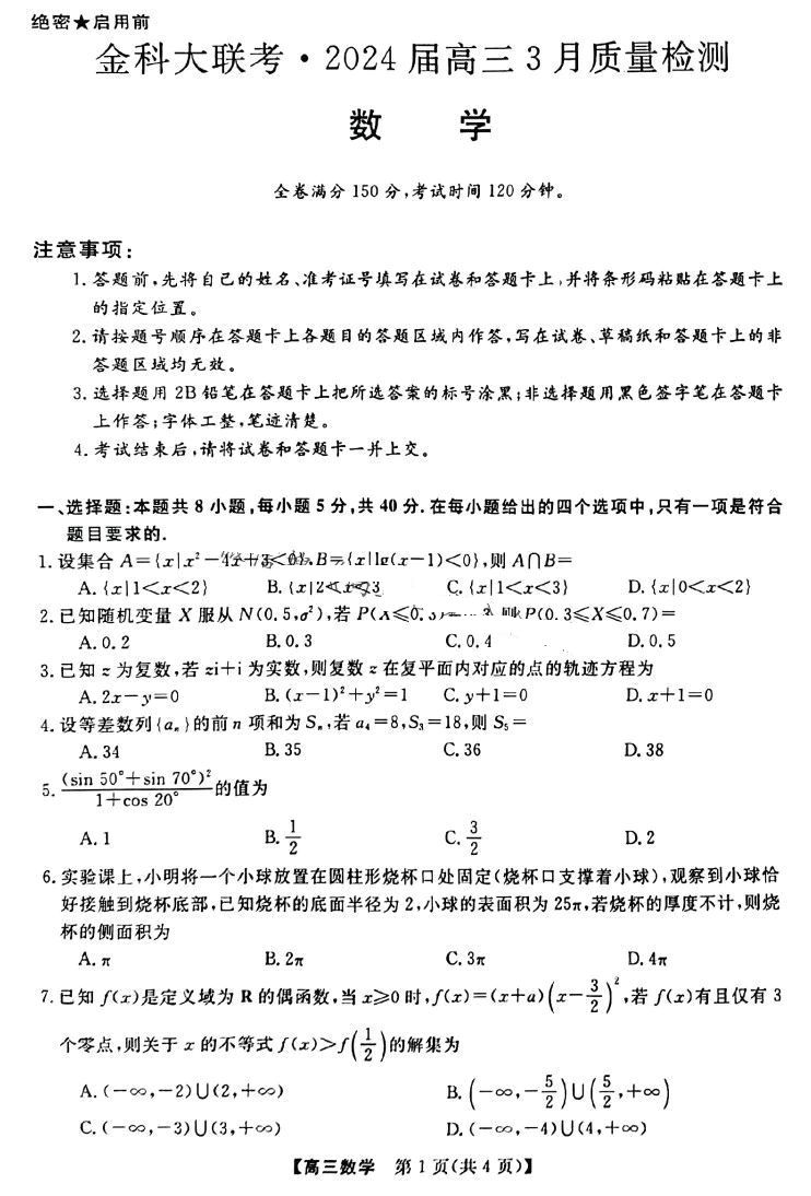 金科大联考2024届高三3月质量检测数学试题