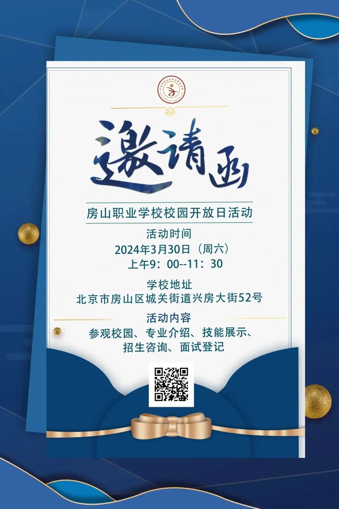 温馨提示:有意来校的家长和学生请扫描上图邀请函中二维码报名,预约.