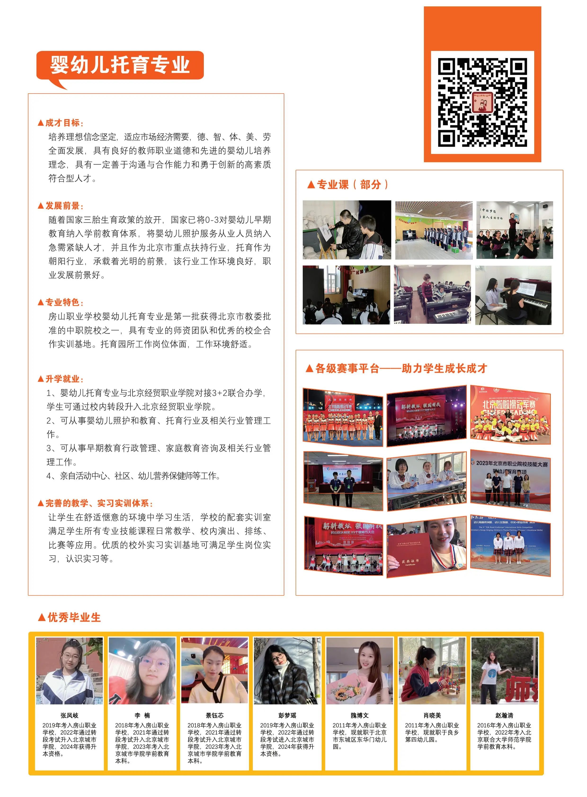 2024北京市房山区房山职业学校招生简章出炉
