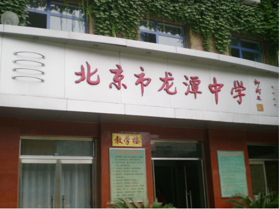 2024北京龙潭中学怎么样多少分能进