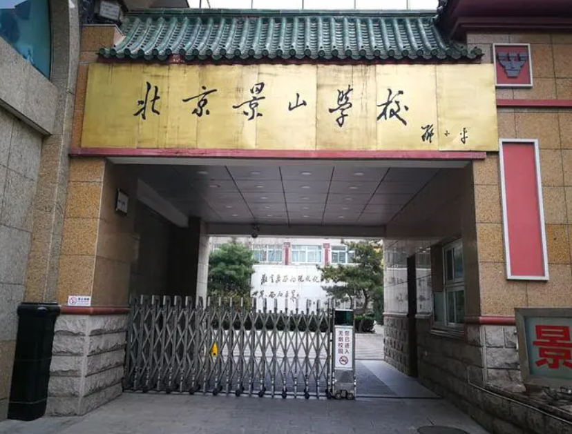 2024年景山学校中考多少分可以进?附往年录取分数线_北京中考在线