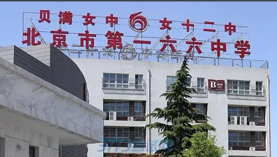 2024年北京一六六中学的录取分数线公布了吗