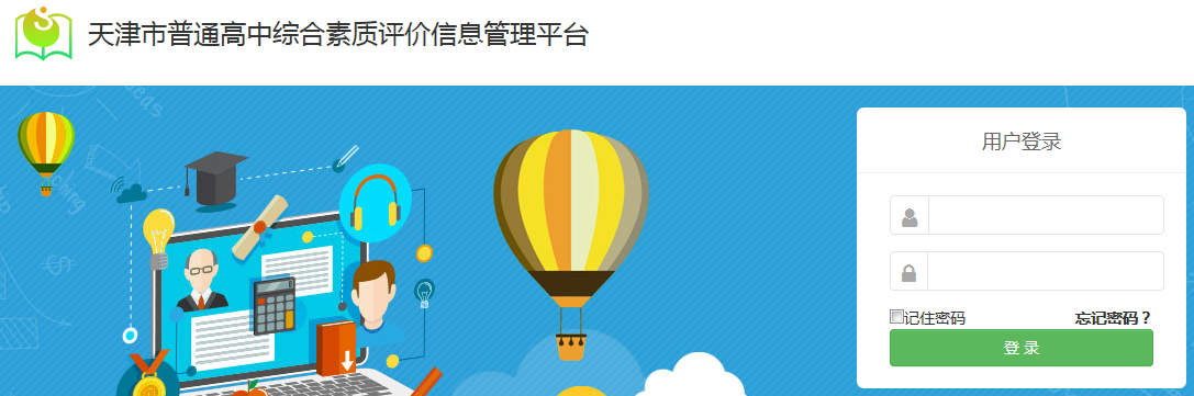 天津市普通高中综合素质评价平台登录入口_自主选拔在线