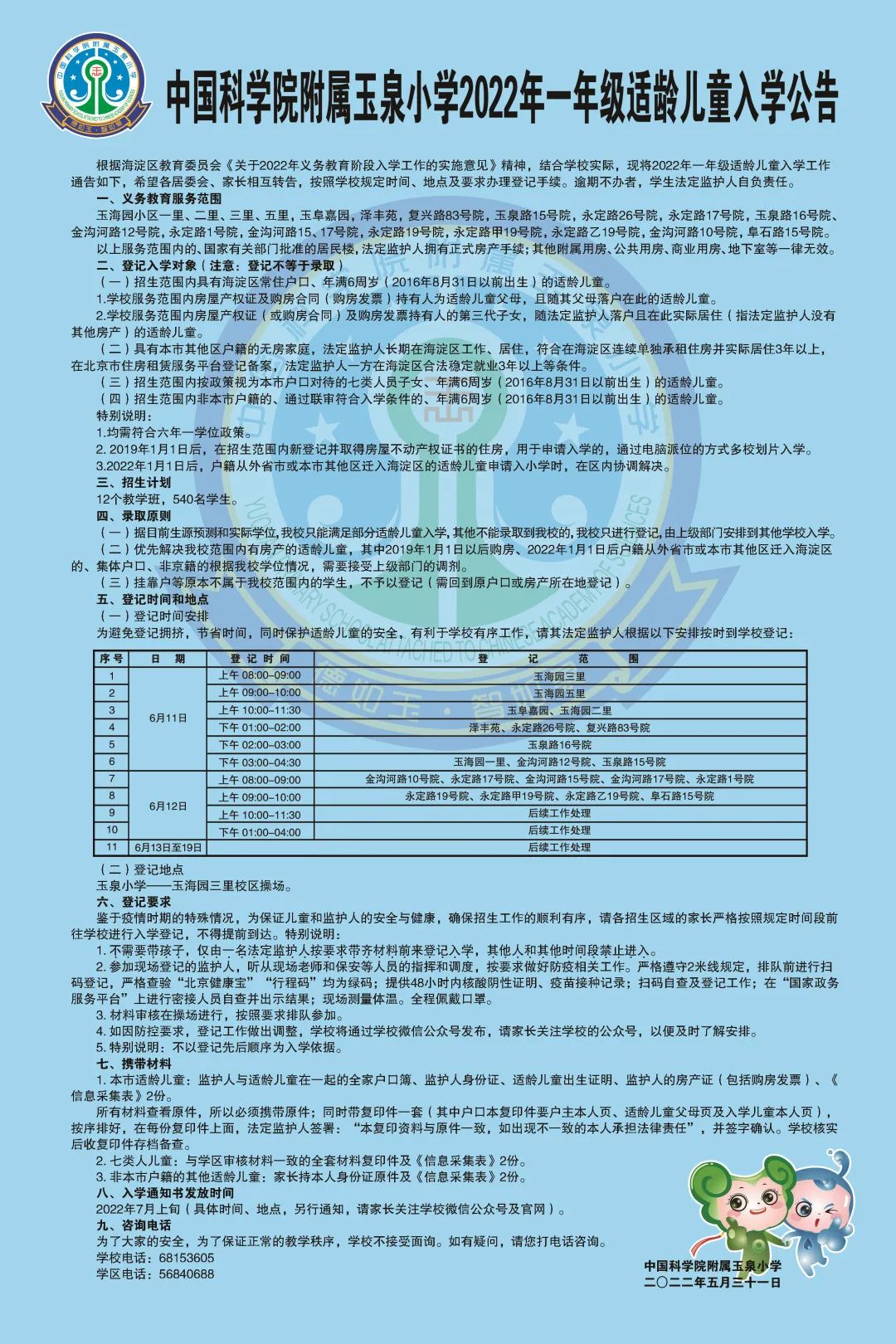 2022年海淀区中国科学院附属玉泉小学招生简章