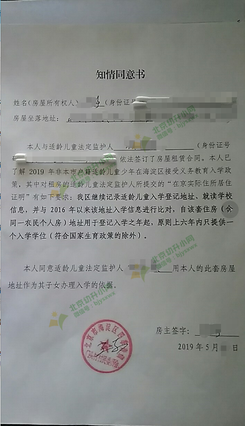 2019年海淀区四季青街道办非京籍房东知情同意书