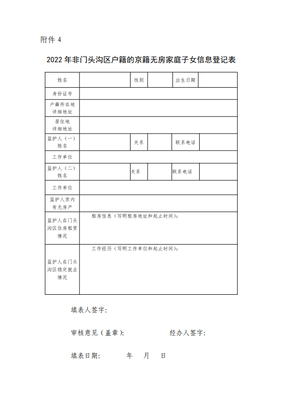 2022年非门头沟户籍的京籍无房家庭子女信息登记表