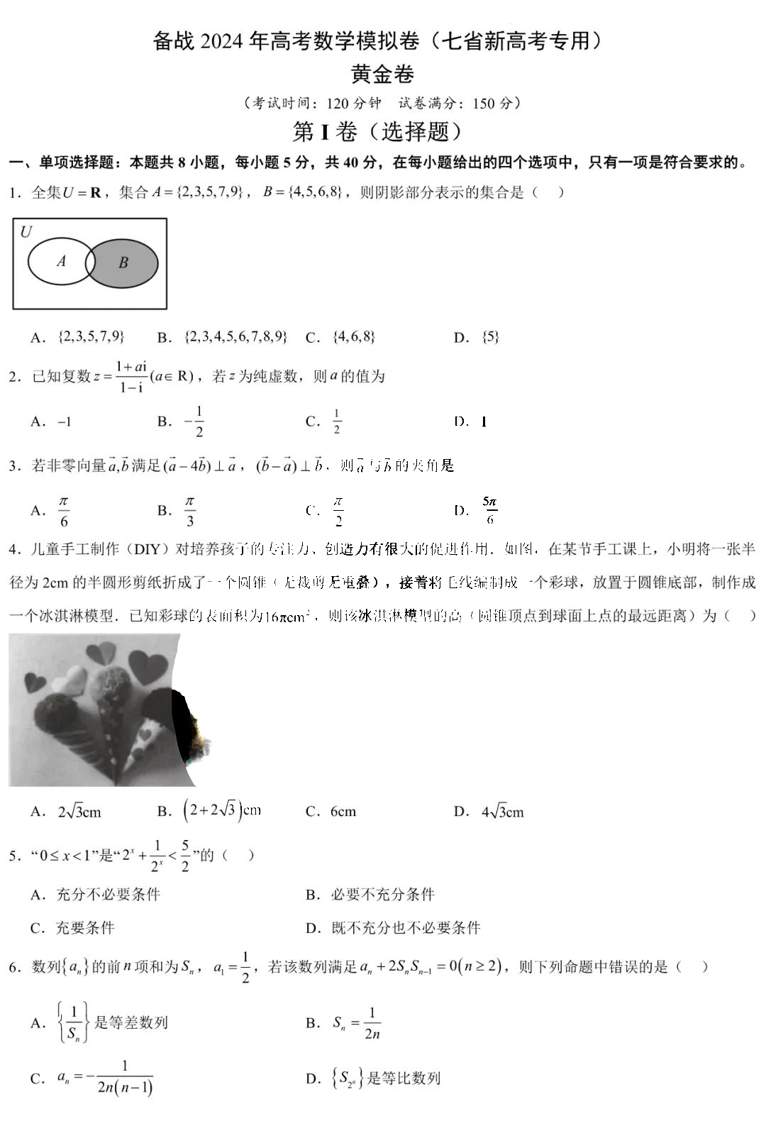 【黄金03卷】备战2024年高考数学模拟卷试题及答案（新高考七省专用） 自主选拔在线