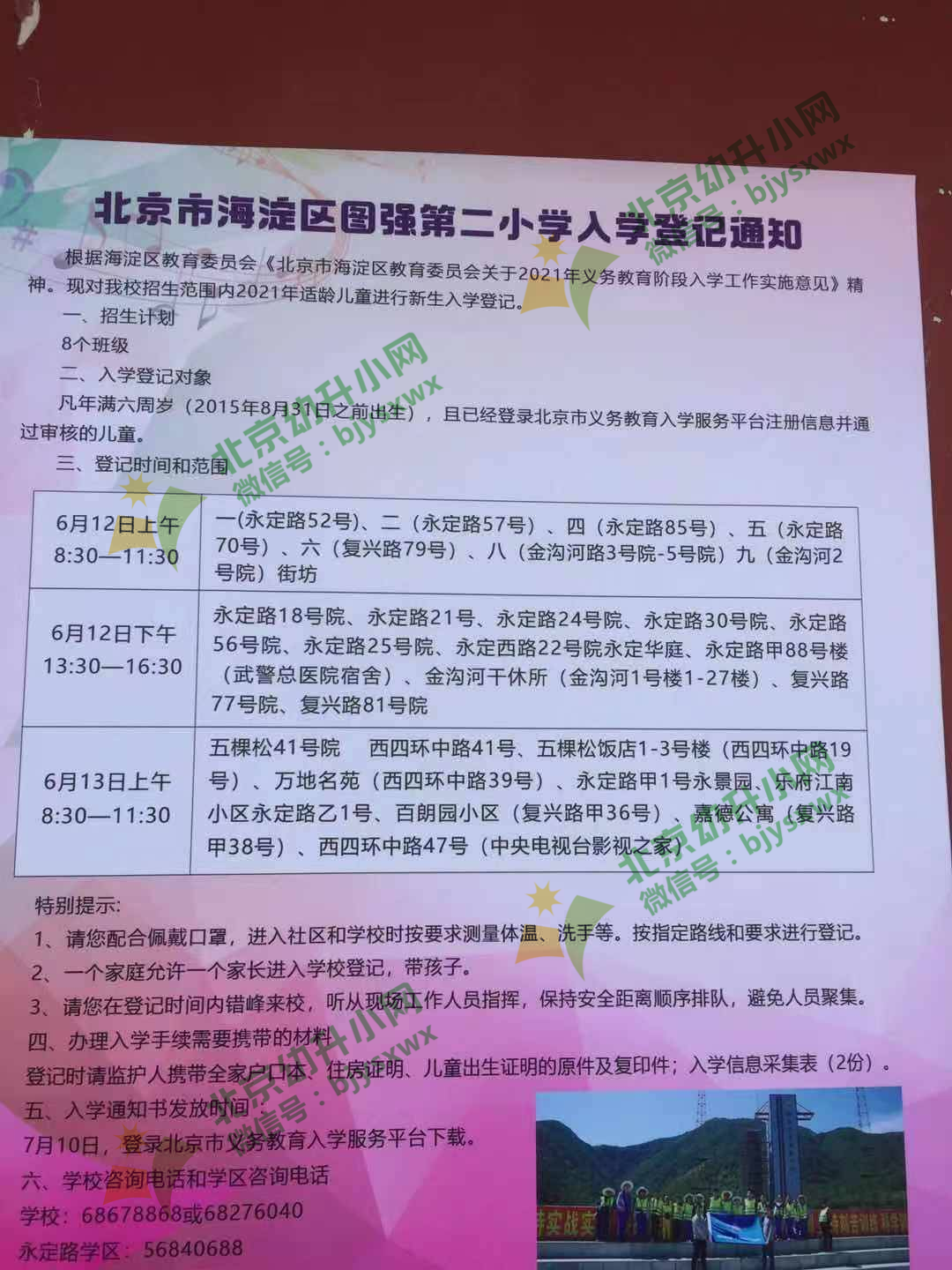 2021年海淀区图强第二小学招生简章