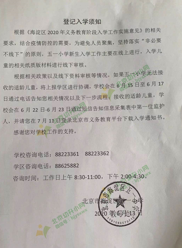 热门2020年海淀区五一小学登记入学须知