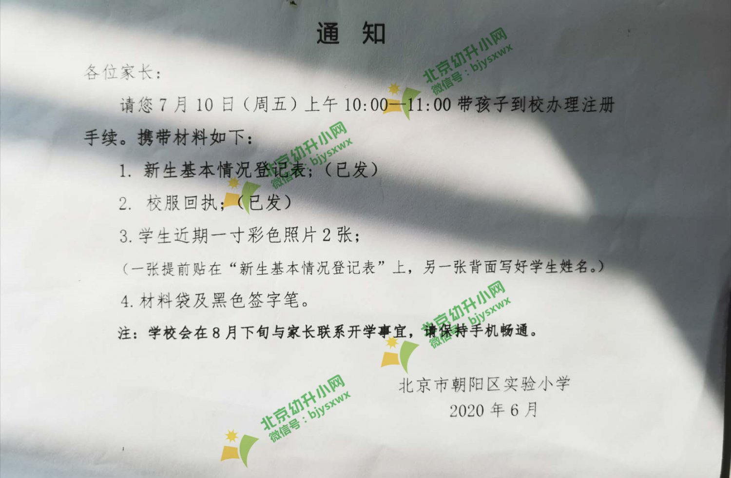 2020年朝阳区实验小学到校报到通知