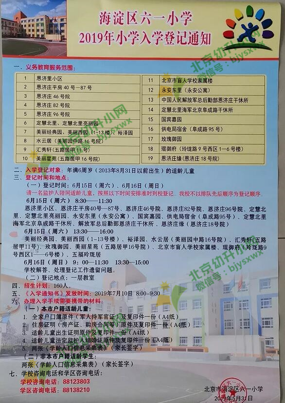 2019年海淀区六一小学招生简章_北京幼升小网