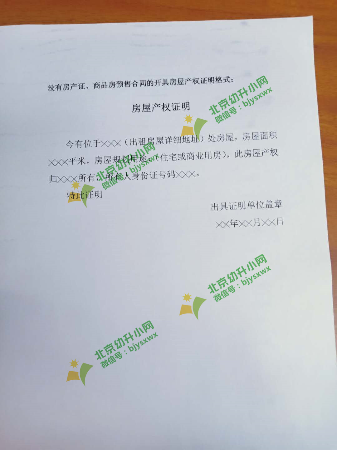 2020年幼升小参考：房屋产权证明模板，可下载