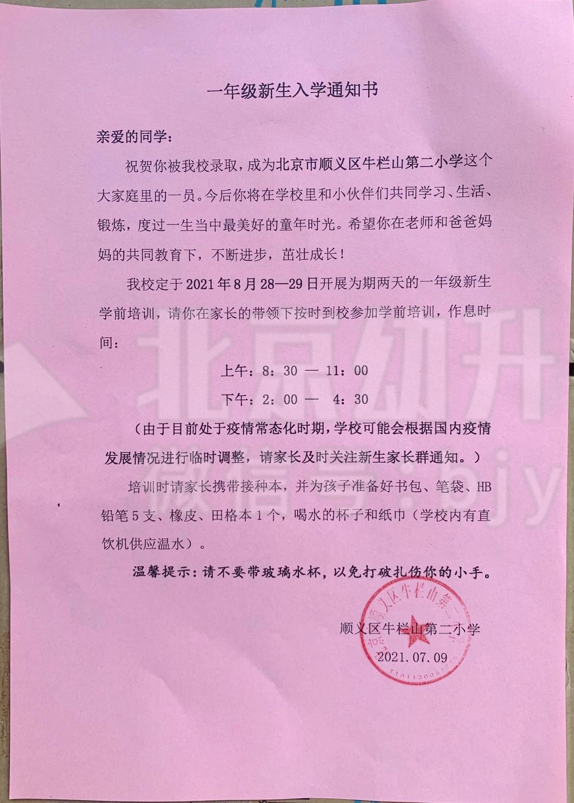 2021年顺义区牛栏山第二小学一年级新生入学通知书