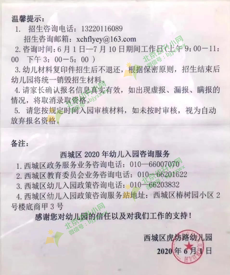 2020年西城区虎坊路幼儿园招生简章