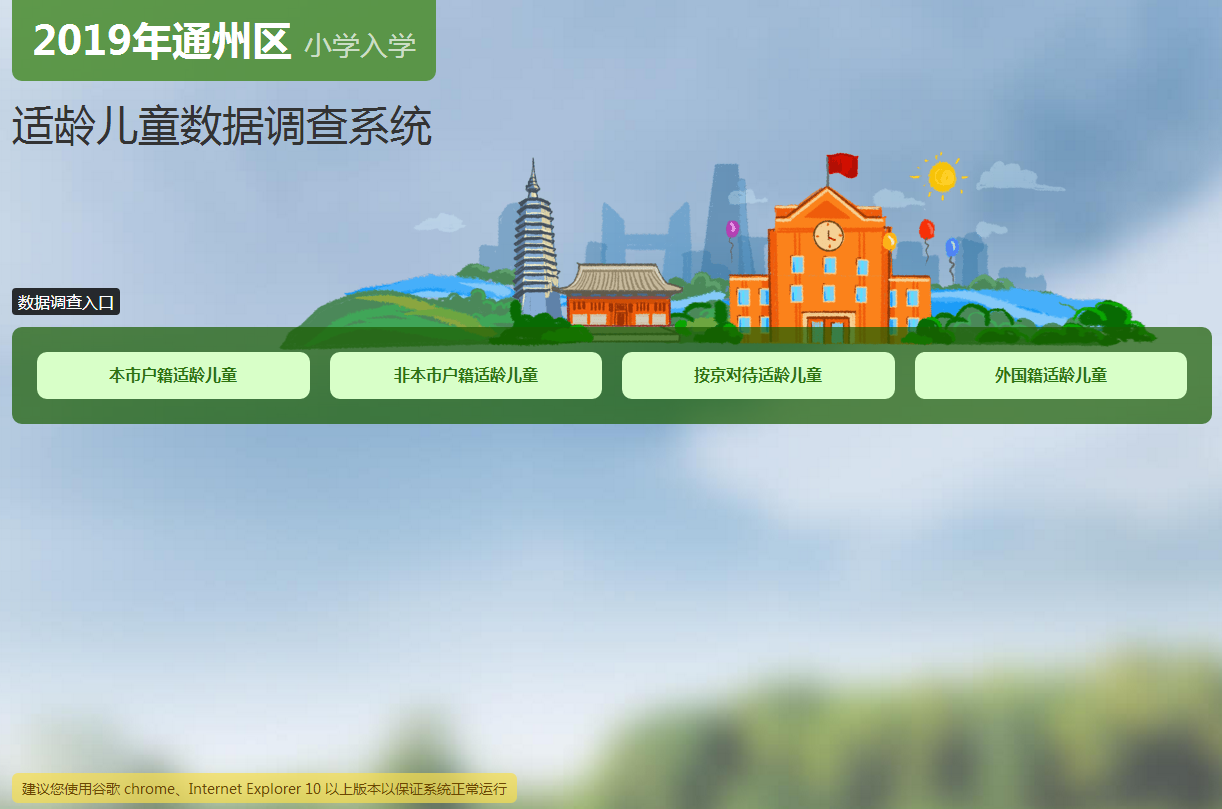 热门2019年通州区小学入学数据调查系统网址