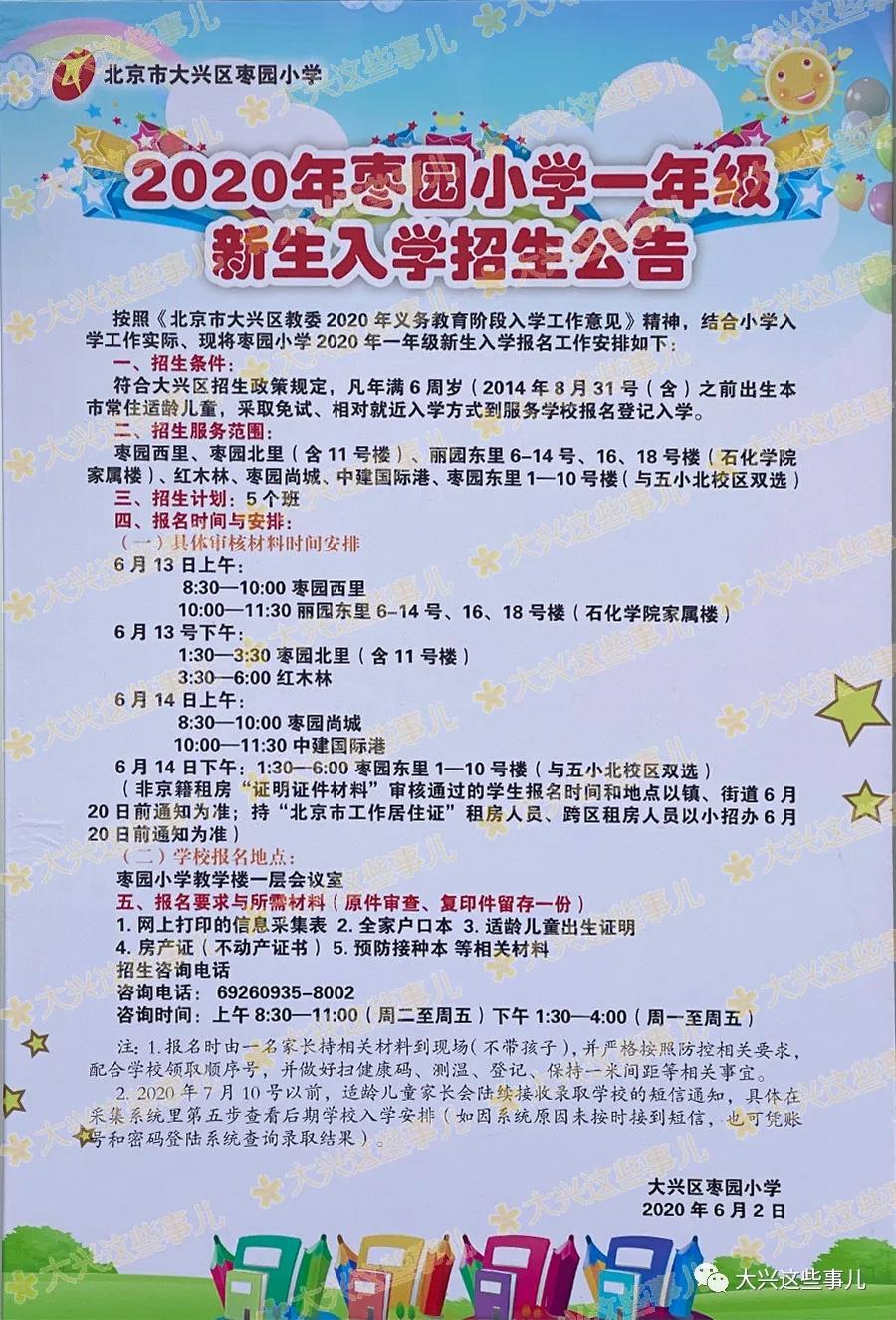 2020年大兴区枣园小学招生简章