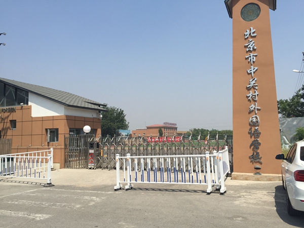 北京市中关村外国语学校开放日现场报道