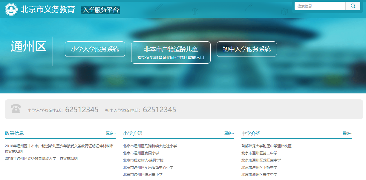 2018通州小升初入学服务平台页面