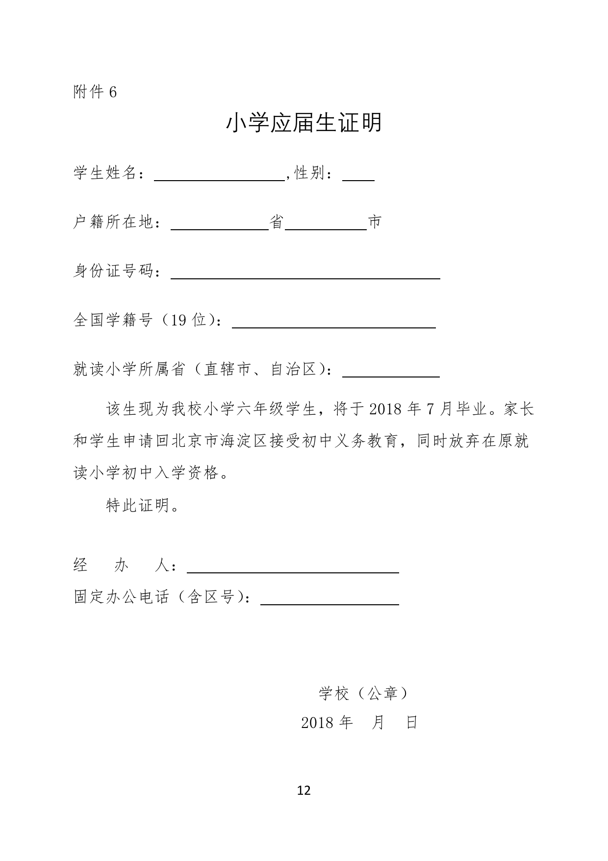 2018年非本市户籍学籍在海淀小升初小学应届生证明样本