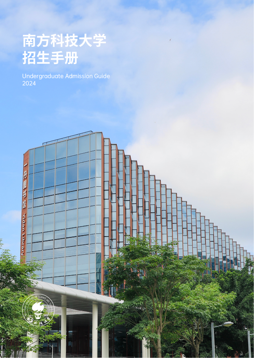 2024年南方科技大学本科招生手册已发布_自主选拔在线