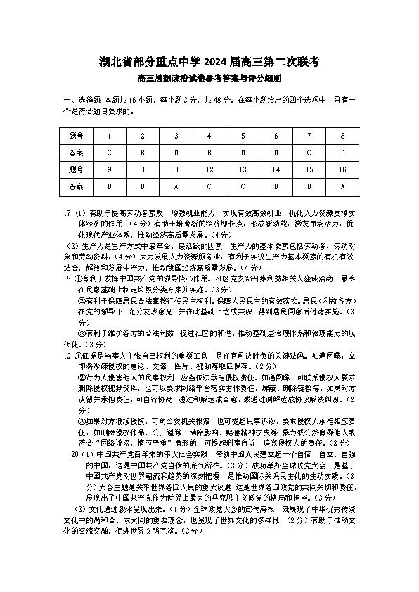 湖北省部分重点中学2024届高三第二次联考政治答案 自主选拔在线