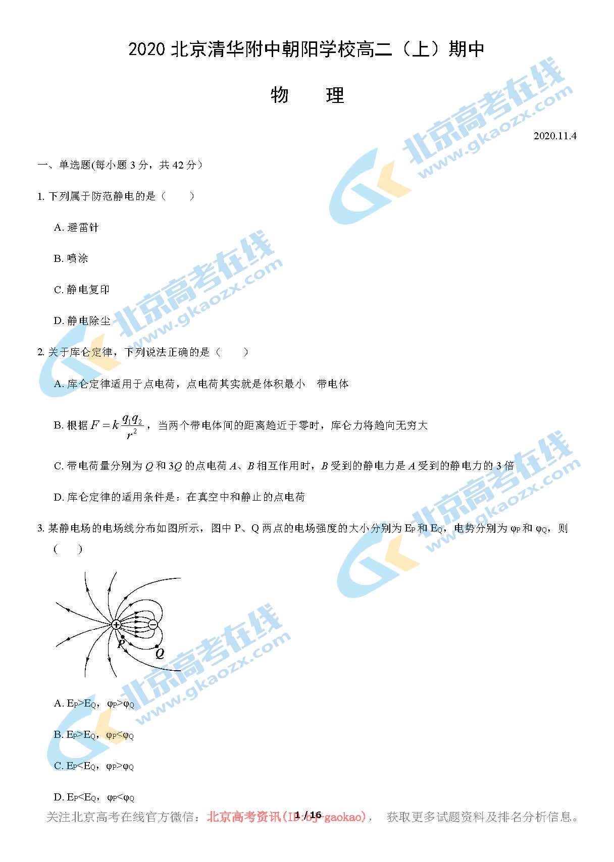 2020年北京清华附中朝阳学校高二（上）期中物理考试试题及答案