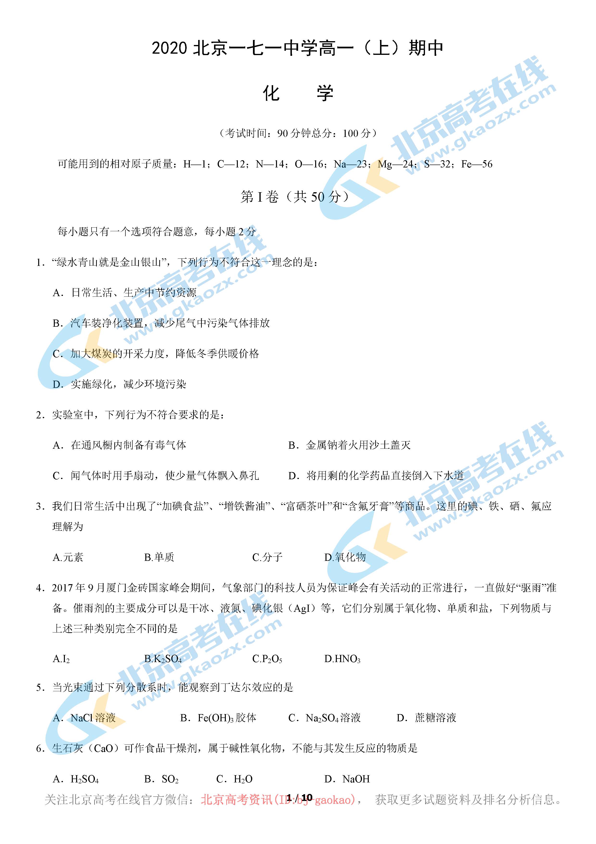 2020北京一七一中学高一（上）期中化学试题及答案