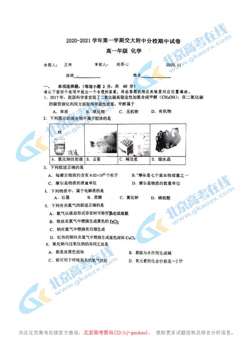 2020学年北京交大附中高一（上）期中化学试题